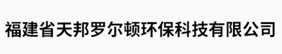 徏省天邦罗顿环保U技有限公司